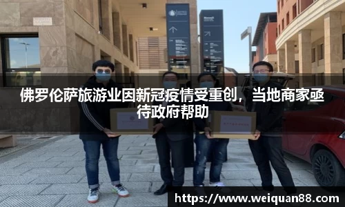 佛罗伦萨旅游业因新冠疫情受重创，当地商家亟待政府帮助