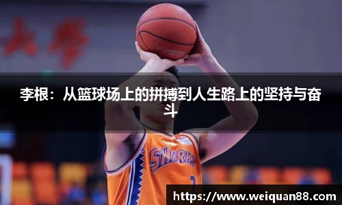 李根：从篮球场上的拼搏到人生路上的坚持与奋斗