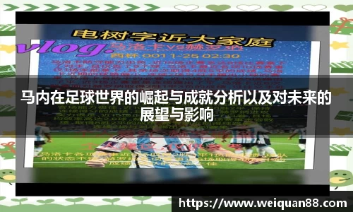 马内在足球世界的崛起与成就分析以及对未来的展望与影响