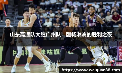 山东高速队大胜广州队：酣畅淋漓的胜利之夜