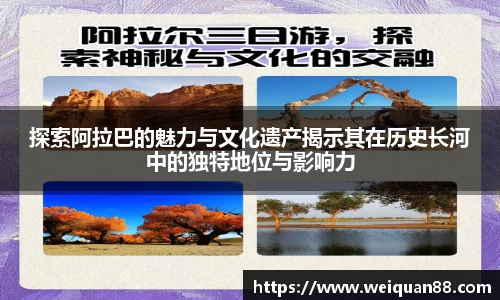 探索阿拉巴的魅力与文化遗产揭示其在历史长河中的独特地位与影响力