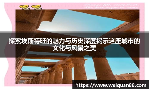 探索埃斯特旺的魅力与历史深度揭示这座城市的文化与风景之美