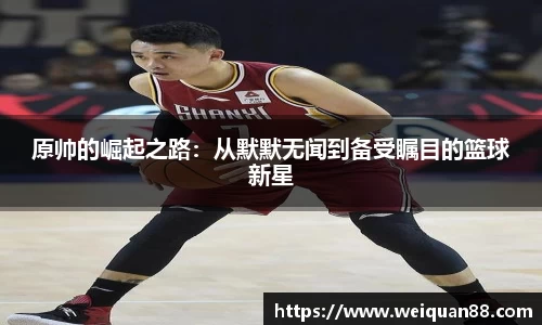 原帅的崛起之路：从默默无闻到备受瞩目的篮球新星