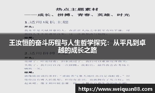 王汝恒的奋斗历程与人生哲学探究：从平凡到卓越的成长之路