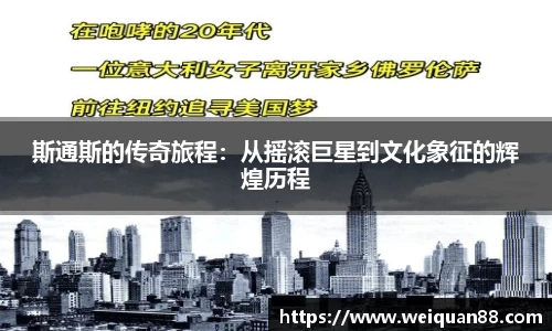 斯通斯的传奇旅程：从摇滚巨星到文化象征的辉煌历程
