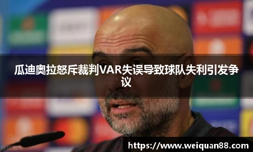 瓜迪奥拉怒斥裁判VAR失误导致球队失利引发争议