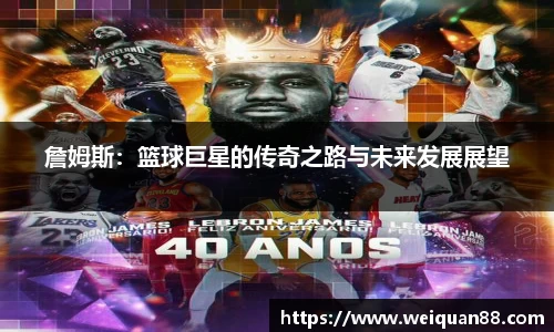 詹姆斯：篮球巨星的传奇之路与未来发展展望