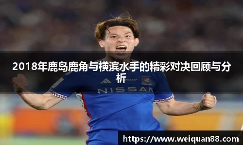 2018年鹿岛鹿角与横滨水手的精彩对决回顾与分析