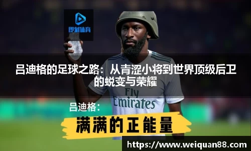 吕迪格的足球之路：从青涩小将到世界顶级后卫的蜕变与荣耀