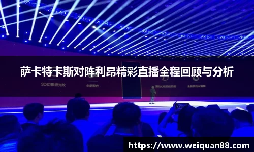 萨卡特卡斯对阵利昂精彩直播全程回顾与分析