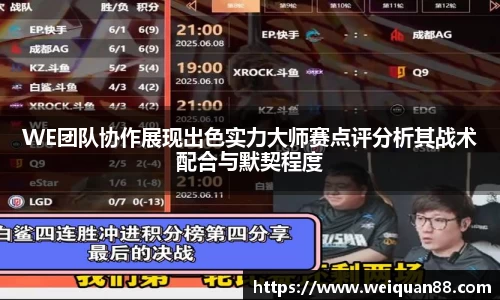 WE团队协作展现出色实力大师赛点评分析其战术配合与默契程度