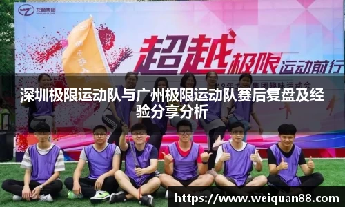 深圳极限运动队与广州极限运动队赛后复盘及经验分享分析