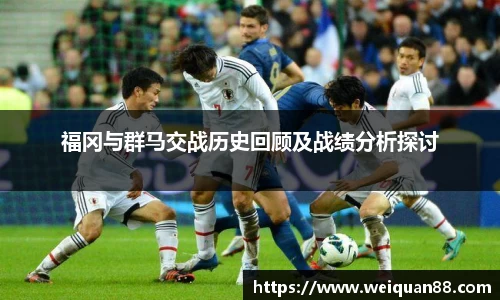 福冈与群马交战历史回顾及战绩分析探讨