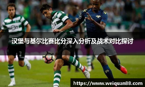 汉堡与基尔比赛比分深入分析及战术对比探讨