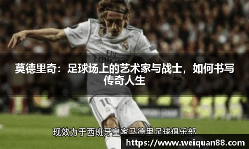 莫德里奇：足球场上的艺术家与战士，如何书写传奇人生