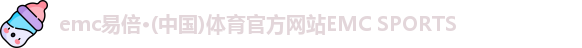 易倍体育EMC